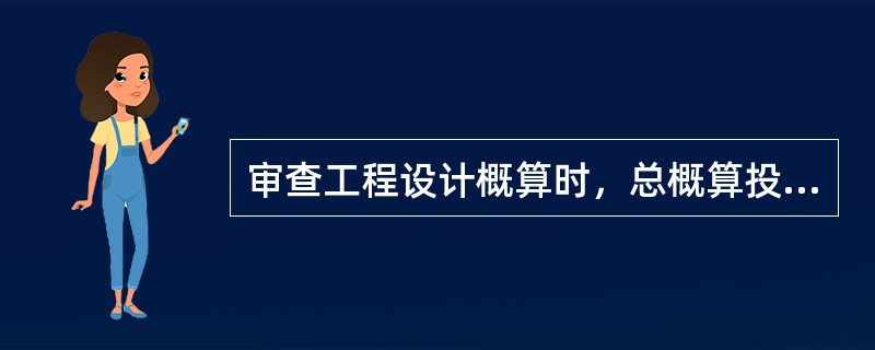 审查工程设计概算时，总概算投资超过批准投资估算（　）以上的，应进行技术经济论证，需重新上报审批。