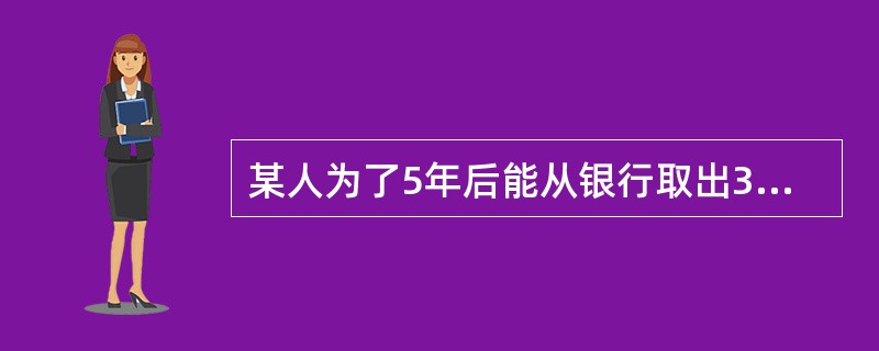 某人为了5年后能从银行取出300万元，在复利年利率4%的情况下，当前应存入（　）万元。