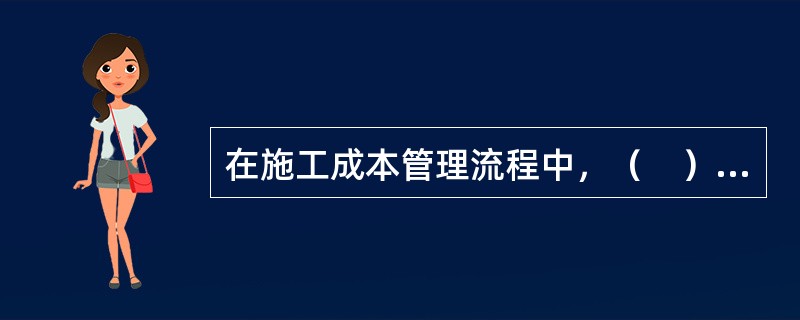 在施工成本管理流程中，（　）是实现成本目标责任制的保证和手段。