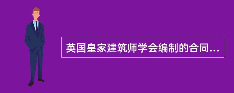 英国皇家建筑师学会编制的合同条件是（  ）