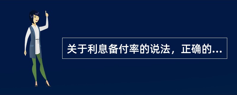 关于利息备付率的说法，正确的是（　　）。