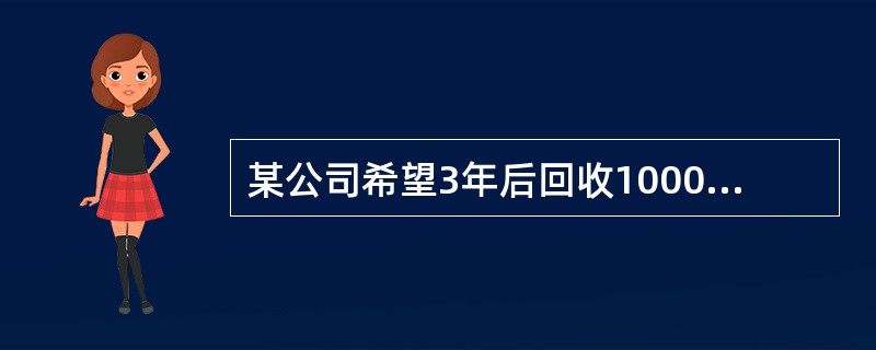 某公司希望3年后回收1000万元资金，年复利率i=10%，试问现在需一次投入（　）万元。