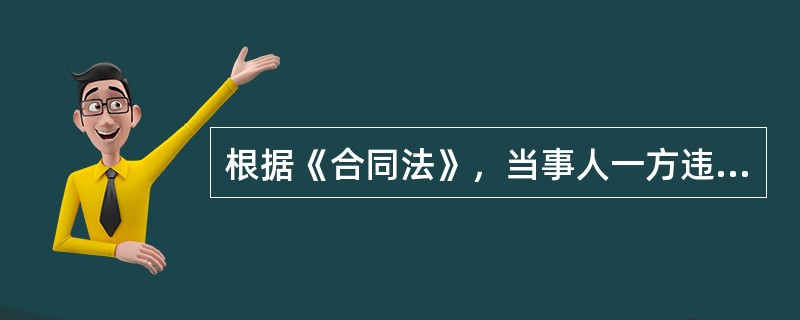 根据《合同法》，当事人一方违约时，首选的违约责任承担方式为（　）。