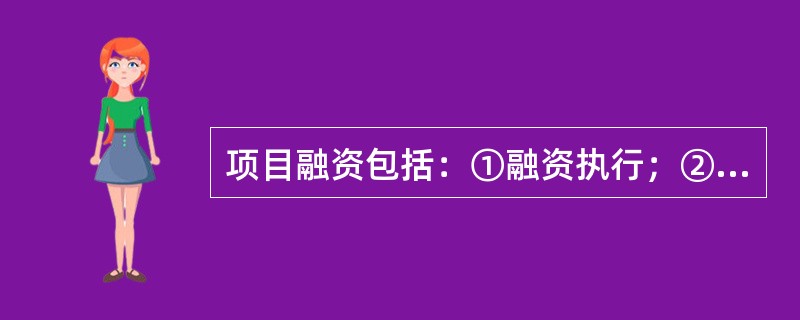 项目融资包括：①融资执行；②融资决策；③融资结构分析；④融资谈判；⑤投资决策分析五个阶段，项目融资的正确的程序是（　）。