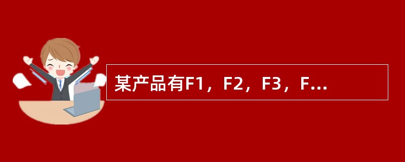 某产品有F1，F2，F3，F4四项功能，采用环比评分法得出相邻两项功能的重要性系数为：F1/F2=85，F2/F3=3.20，F3/F4=2.50。则功能F3的重要性系数是(  )。