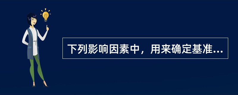 下列影响因素中，用来确定基准收益率的基础因素是（　　）。