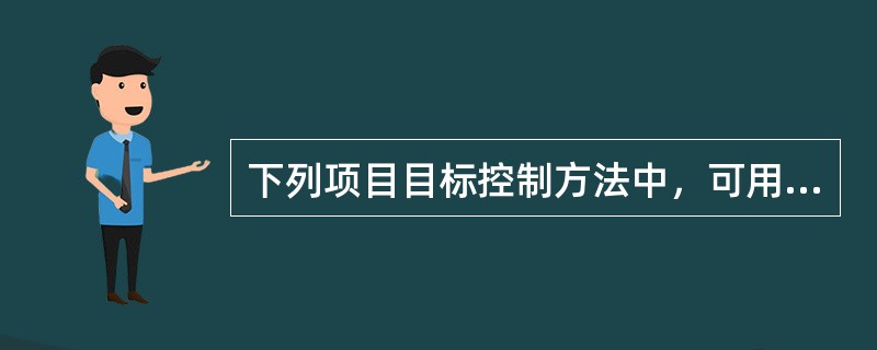 下列项目目标控制方法中，可用于控制工程质量的有（）。