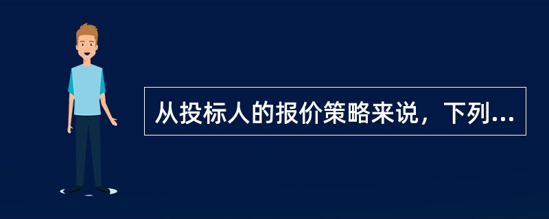 从投标人的报价策略来说，下列情形中报价可高一些的情形是（　）。