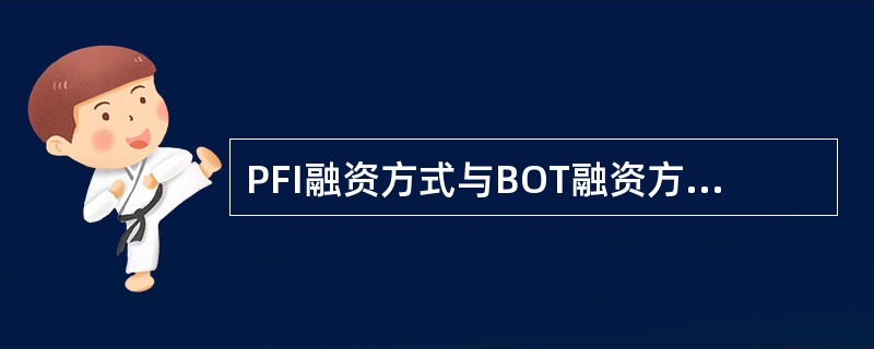 PFI融资方式与BOT融资方式的相同点是（　　）。
