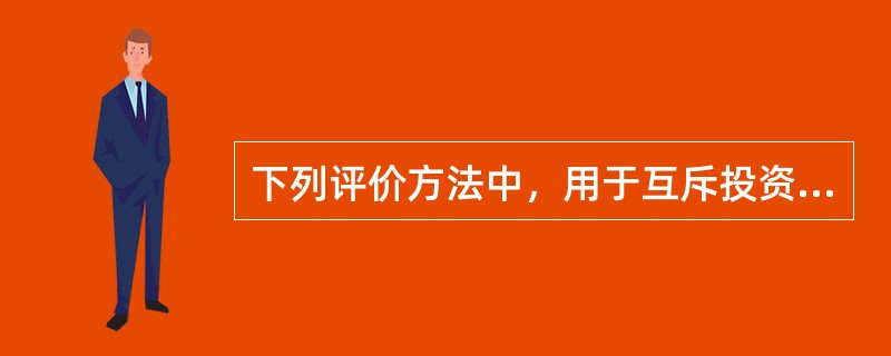 下列评价方法中，用于互斥投资方案静态分析评价的有（　　）。