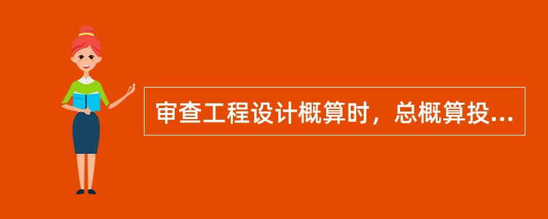 审查工程设计概算时，总概算投资超过批准投资估算（　　）以上的，需重新上报审批。