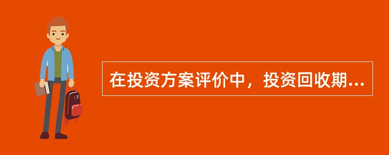 在投资方案评价中，投资回收期只能作为辅助评价指标的主要原因是()。
