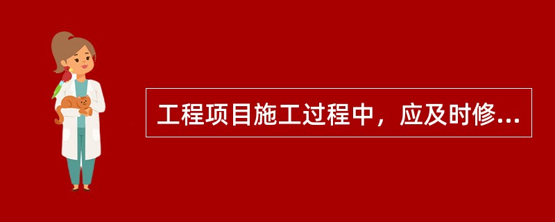工程项目施工过程中，应及时修改.补充施工组织总设计的情况是()。