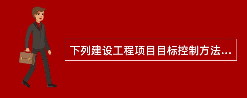 下列建设工程项目目标控制方法中，可用来判断工程进度偏差的是（　）。