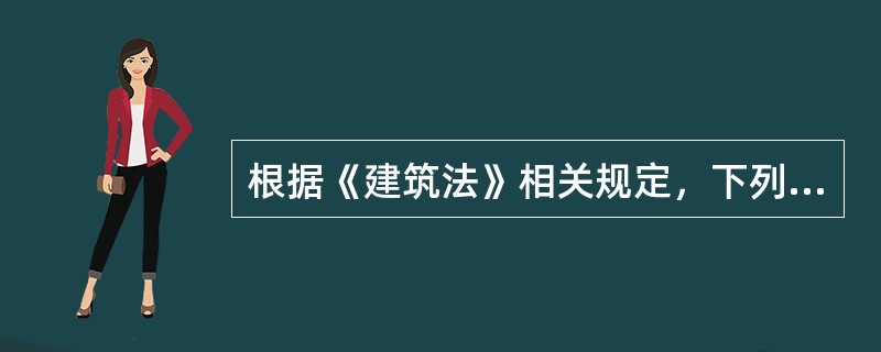 根据《建筑法》相关规定，下列说法中正确的有（　）。