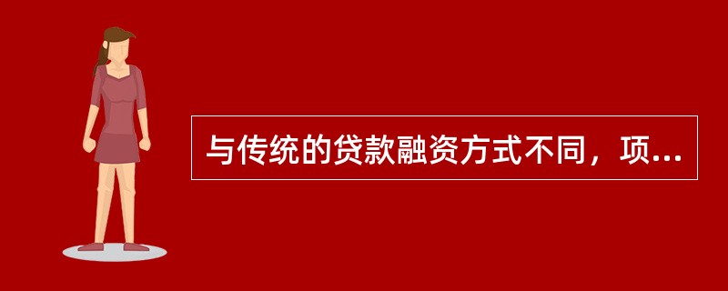 与传统的贷款融资方式不同，项目融资主要是以（　　）来安排融资。