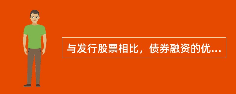 与发行股票相比，债券融资的优点是()。