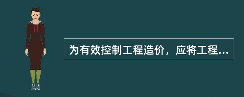 为有效控制工程造价，应将工程造价管理的重点放在（　　）阶段。