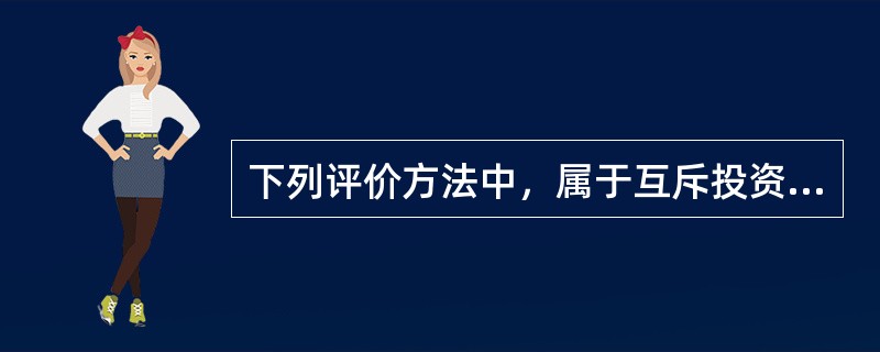 下列评价方法中，属于互斥投资方案静态评价方法的有（　　）。