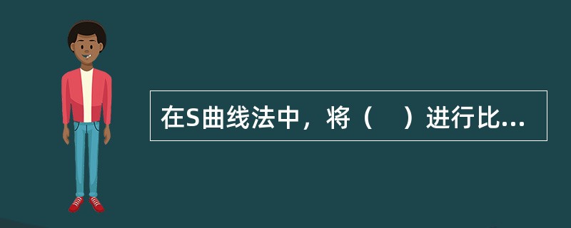 在S曲线法中，将（　）进行比较，以此判断工程进度偏差或造价偏差。