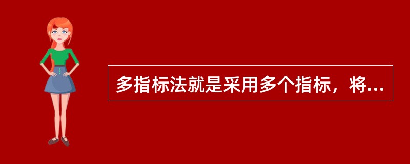 多指标法就是采用多个指标，将各个对比方案的相应指标值逐一进行分析比较，按照各种指标数值的高低对其作出评价。其评价指标包括()。