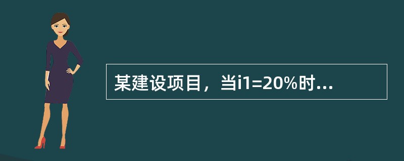 某建设项目，当i1=20%时，财务净现值为72.68万元；当i2=22%时，财务净现值为-62.39万元。则该建设项目的财务内部收益率为（　）。