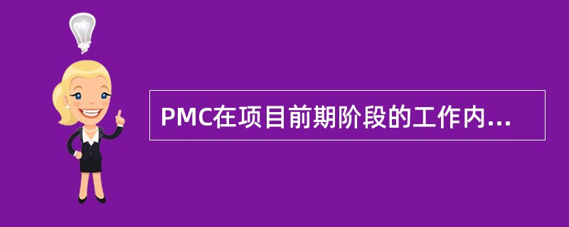 PMC在项目前期阶段的工作内容和实施阶段的工作内容分别是()。