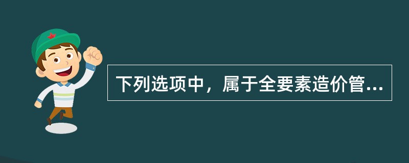 下列选项中，属于全要素造价管理的内涵的有（　）。