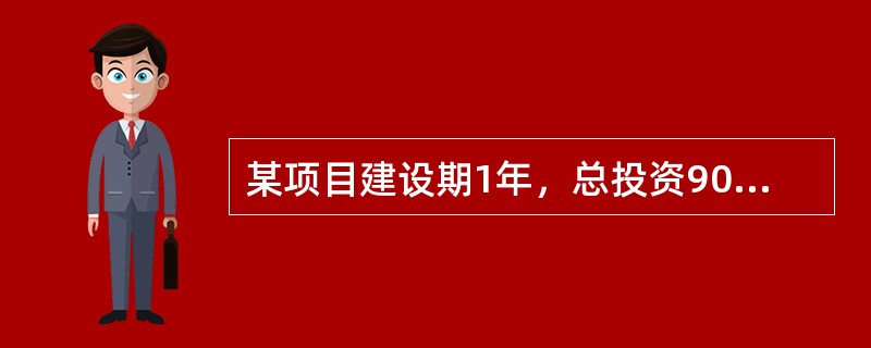 某项目建设期1年，总投资900万元，其中流动资金100万元。建成投产后每年净收益均为150万元。自建设开始年起，该项目的静态投资回收期为（　）年。