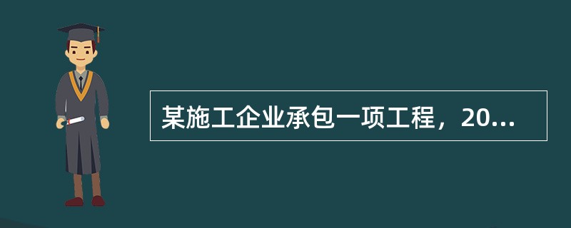 某施工企业承包一项工程，2005年3月1日将施工设备运抵工地，2005年3月6日破土动工，工程于2006年5月20日完工，6月份联动试车，所有设备都是新设备。7月1日正式投产。则该项目的建筑工程一切险