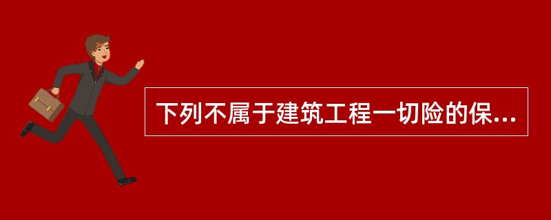 下列不属于建筑工程一切险的保险责任范围的是()。