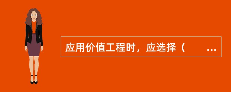 应用价值工程时，应选择（　　）的零部件作为改进对象。