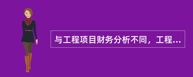 与工程项目财务分析不同，工程项目经济分析的主要标准和参数是（　　）。