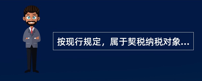 按现行规定，属于契税纳税对象的行为有（　　）。