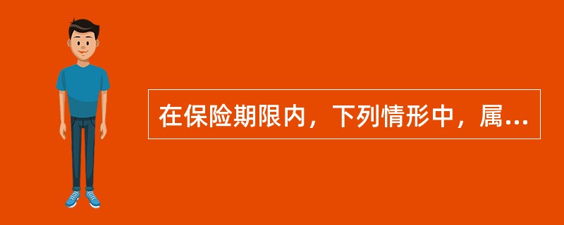 在保险期限内，下列情形中，属于建筑工程一切险第三者责任的除外责任的有(  )。