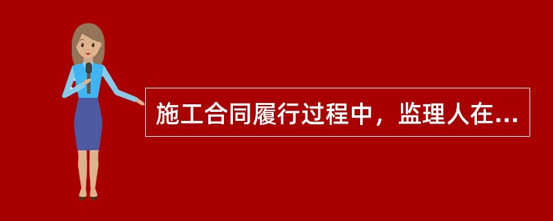 施工合同履行过程中，监理人在收到施工单位的变更书面建议后，经研究不同意作为变更的，应由（　）书面答复施工单位。