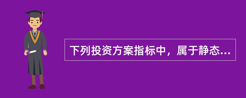 下列投资方案指标中，属于静态评价指标的有（　　）。