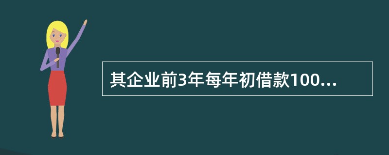 其企业前3年每年初借款1000万元，按年复利计息，年利率为8%，第5年末还款3000万元，剩余本息在第8年末全部还清，则第8年末需还本付息（　　）万元。