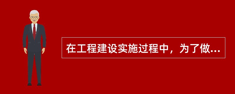 在工程建设实施过程中，为了做好环境保护全体工程与环保措施工程必须同时进行的工作有（　　）。