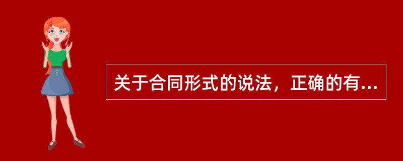 关于合同形式的说法，正确的有（）。