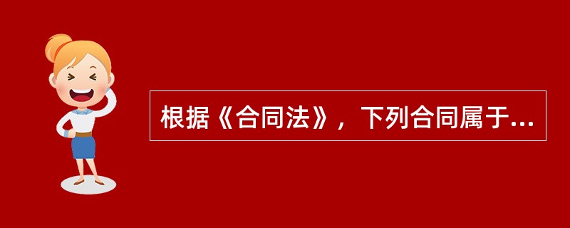 根据《合同法》，下列合同属于效力待定合同的有（　　）。