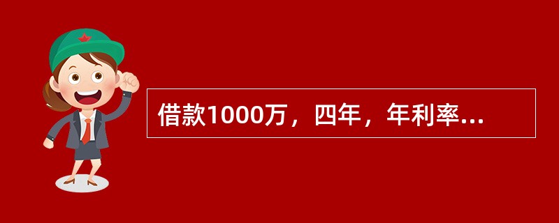 借款1000万，四年，年利率6%，复利计息，年末结息。第四年末需要支付多少（　）万元。