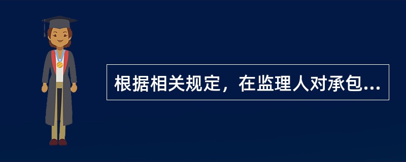 根据相关规定，在监理人对承包人提交的竣工验收申请报告审查后认为已具备竣工验收条件的，应在收到竣工验收申请报告后的（　）天内提请发包人进行工程验收。