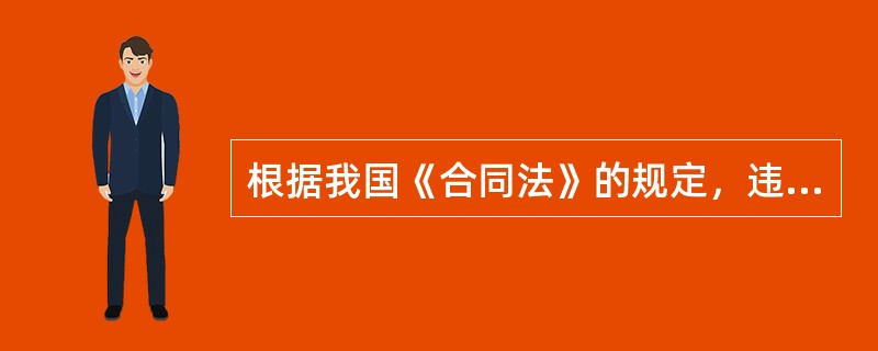 根据我国《合同法》的规定，违约责任以（　）为要件。