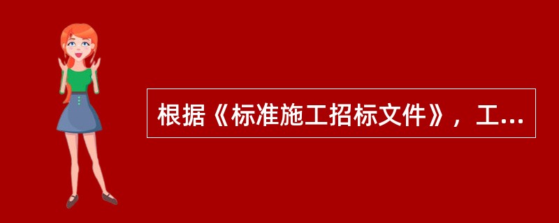 根据《标准施工招标文件》，工程变更的情形有（　）。