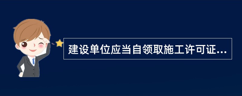 建设单位应当自领取施工许可证之日起（　　）内开工。