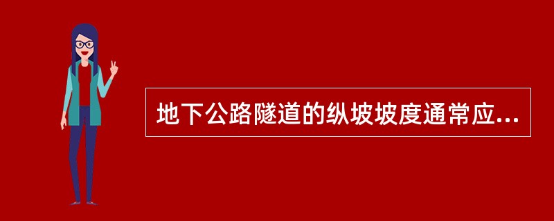 地下公路隧道的纵坡坡度通常应（　）。