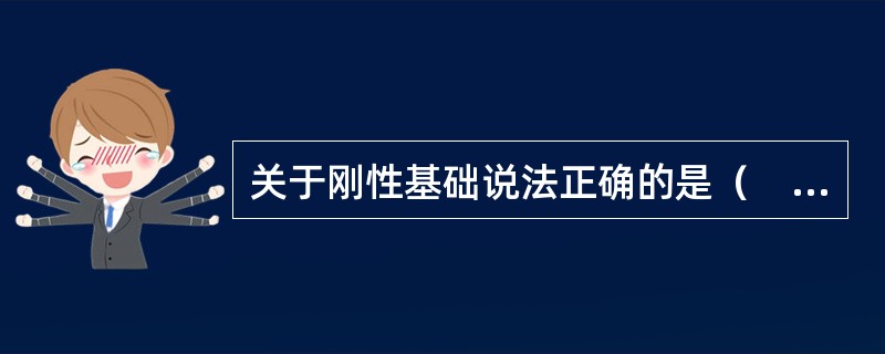 关于刚性基础说法正确的是（　）。