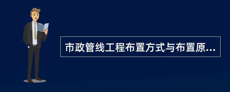 市政管线工程布置方式与布置原则中街道宽度超过（）m时，自来水和污水管道都应设在街道内两侧。