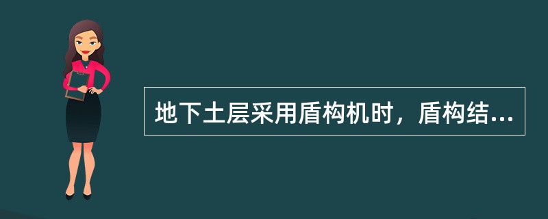 地下土层采用盾构机时，盾构结构的主体是（  ）。